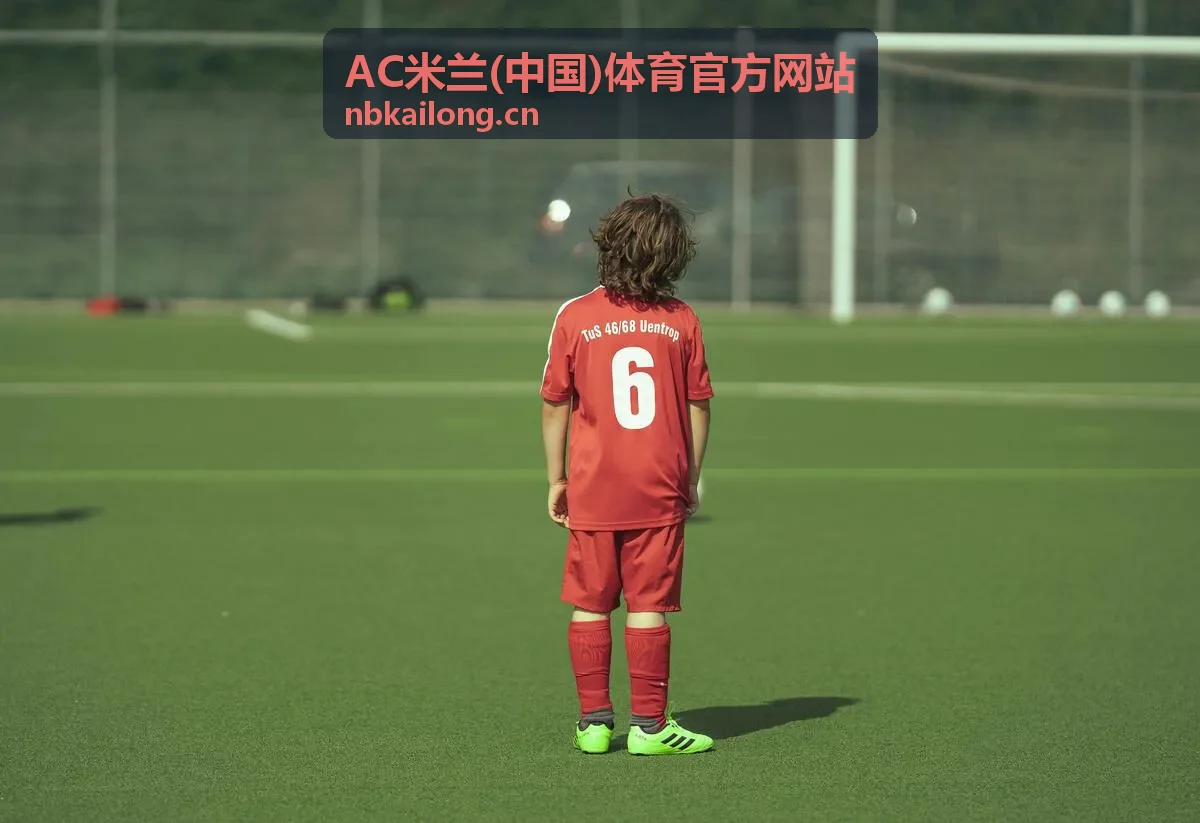 AC米兰(中国)体育官方网站 青训视点封面